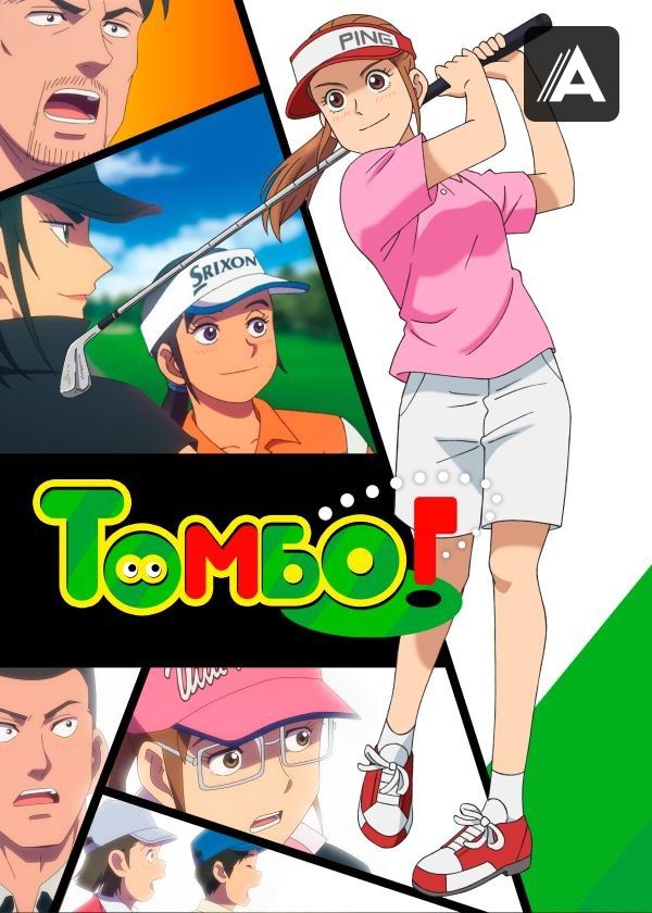 Томбо! Томбо!